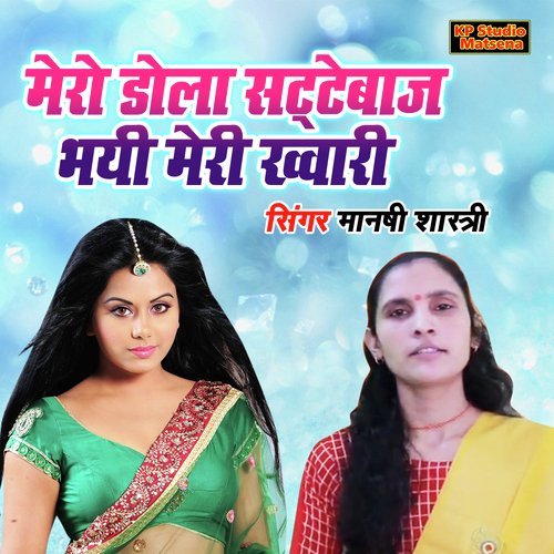 Mero Dola Sattebaz Bhayi Meri Khwari