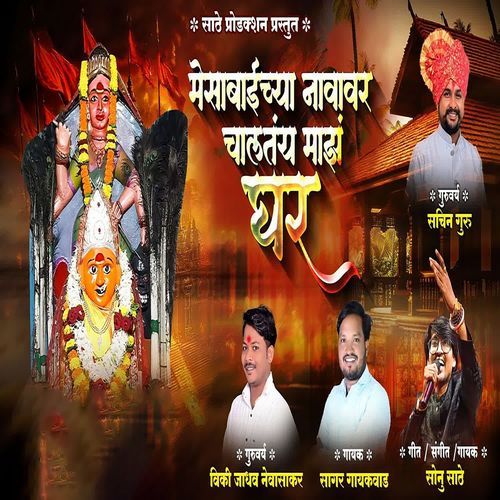 Mesabaichya Navavar Chaltye Majh Ghar