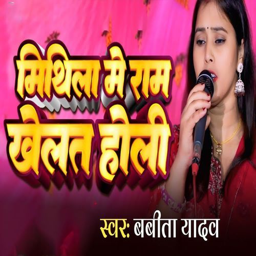 Mithila Me Ram Khelat Holi