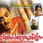 Mullulla Murikkinmel (From "Vilapangalkkappuram")