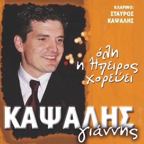 To Klarino Tou Kpasali cover art