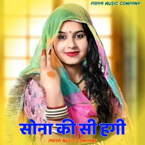 सोना की सी हगी