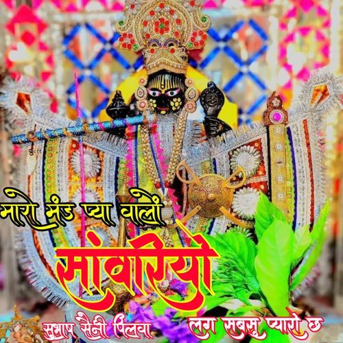 मारो मंड प्या वालों सांवरियो लग सबसु प्यारो छ