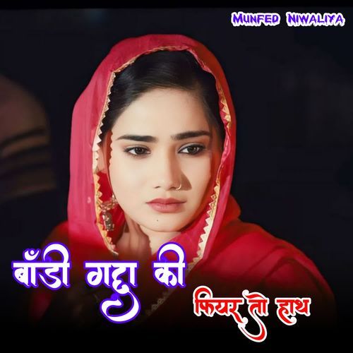 बॉडी गद्दा की फियर तो हाथ