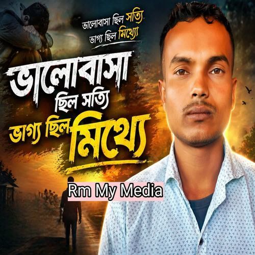 ভালোবাসা ছিল সত্যি ভাগ্য ছিল মিথ্যে