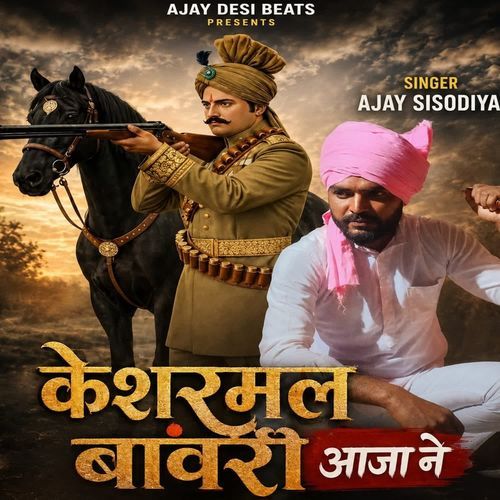 केशरमल बावरी आजा ने