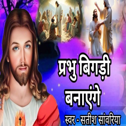 Prabhu Bigadi Banayenge