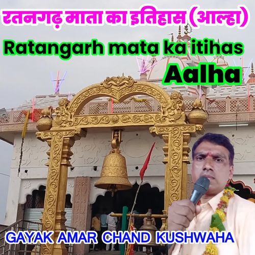 Ratangarh mata ka itihas aalha