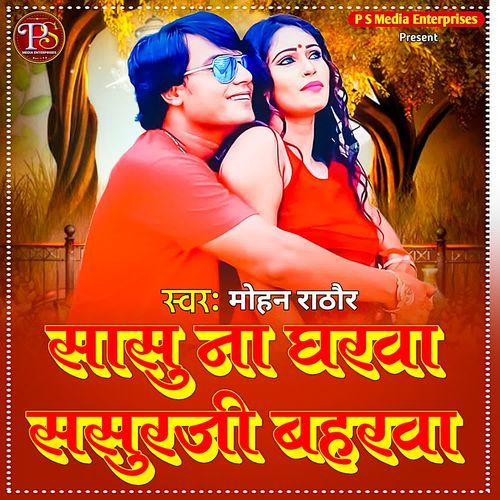 Sasu Na Gharwa Sasurji Bharawa