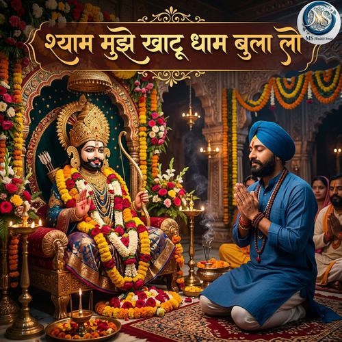 Shyam Mujhe Khatu Dham Bula Lo