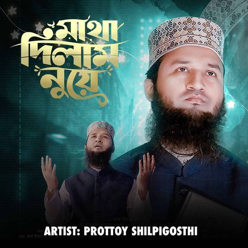 মাথ�া দিলাম নুয়ে