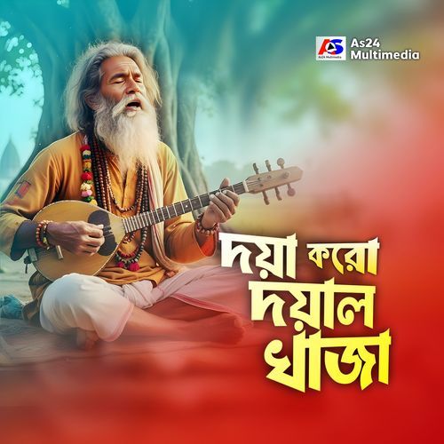 দয়া করো দয়াল খাজা