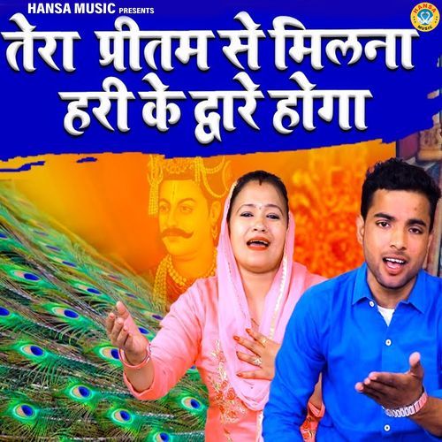 Tera Pritam Se Milna Hari Ke Dware Hoga