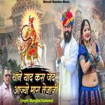 Thane Yaad Kara Jad Aajiyo Mara Tejaji