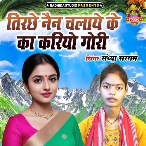 Tirchhe Nain Chalaye Ke Ka Kariyo Gori