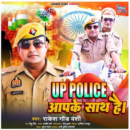 UP Police Aapki Sath Hai