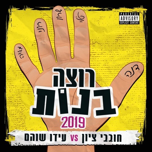 רוצה בנות 2019_poster_image