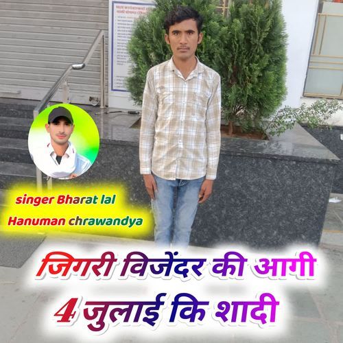 जिगरी विजेंदर की आगी 4 जुलाई कि शादी