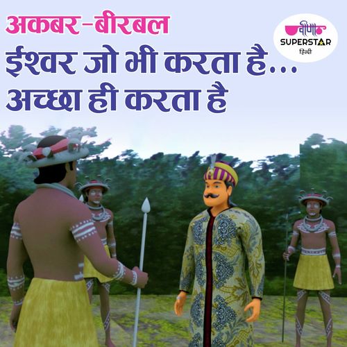 Akbar - Birbal ( Iswar Jo Bhi Karta Hai Acha Karta Hai)