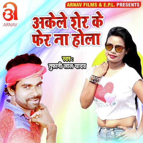 Akele Sher Ke Pher Na Hola (Bhojpuri)