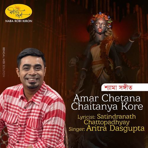 Amar Chetana Chaitanya Kore