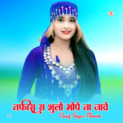 नफीस भुलो मोपे ना जावे