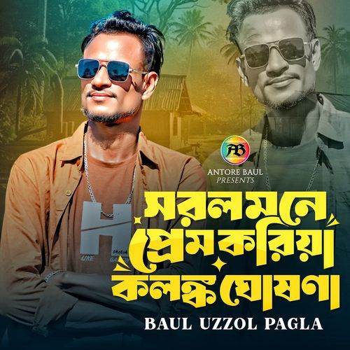 সরল মনে প্রেম করিয়া কলঙ্ক ঘোষণা