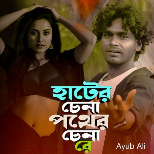 হাটের চেনা পথের চেনা রে