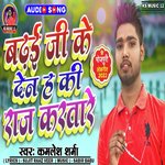 Badhai Ji ke Den Ha (Bhojpuri)