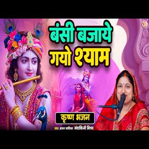 Bansi Bajaye Gayo Shyam