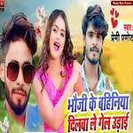 Bhauji Ke Bahiniya Dilba Le Gaile Odai