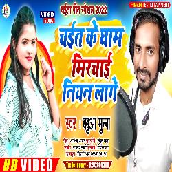 Chait Ke Gham Marchai Niyan Lage (Bhojpuri)