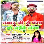 Chamar ji se panga ho jaibe nanga