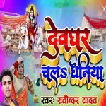 Devghar Chala Dhaniya