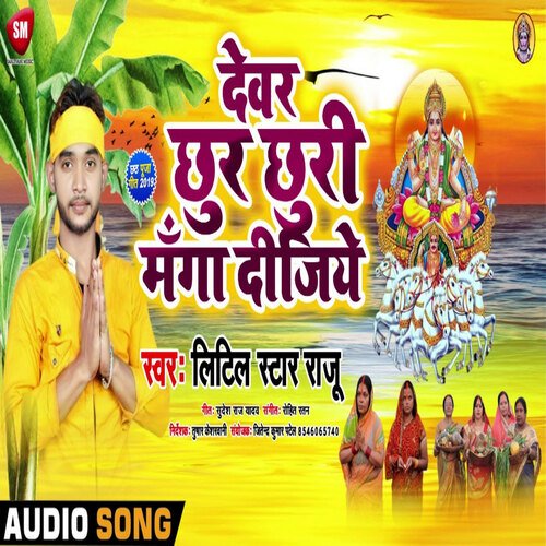 Dewar Chhur Chhuri Manga dijiye (Bhojpuri)