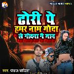Dori Pe Hamar Naam Goda Le Godna Ge Jaan