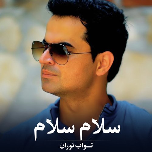 سلام سلام-okv tunes