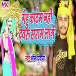 Gehu Katem Nahi Devru Saram Lage