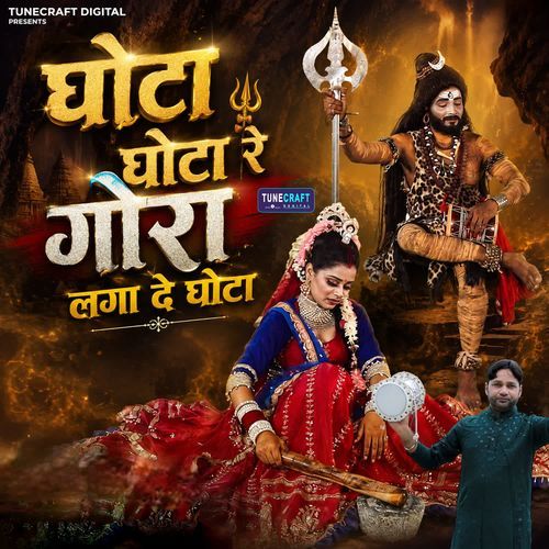 Ghota Ghota Re Goura Lagade Ghota