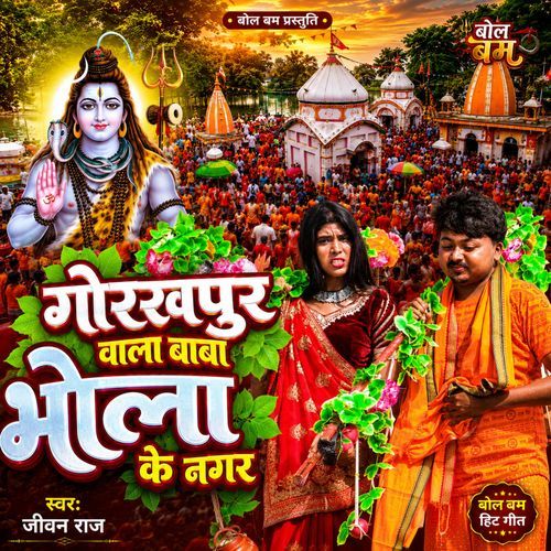 Gorkhpur Wala Baba Bhola Ke Nagar