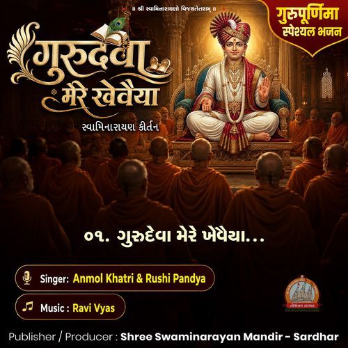 Gurudeva Mere Khevaiya