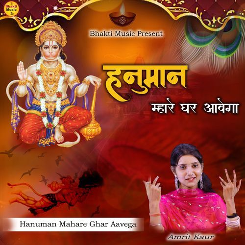 Hanuman Mahare Ghar Aavega (Studio)