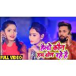 Hello Kon Hum Bol Rahe Hai