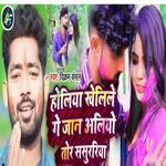 Holiya Khelile Ge Jaan Aliyo Tor Sasurariya