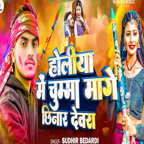 Holiya Me Chumma Mange chhinar Devra