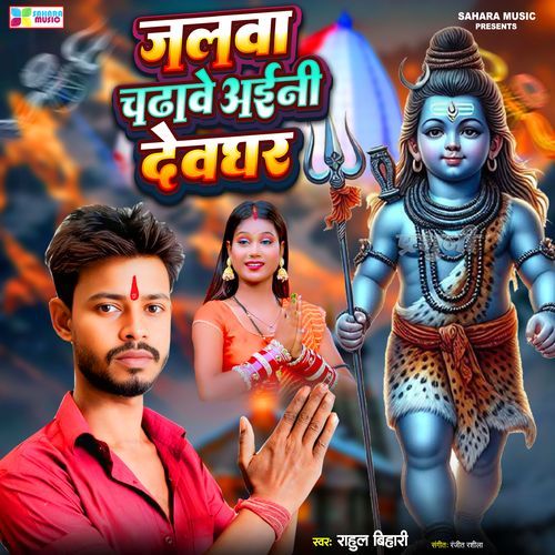 Jalwa Chadhawe Ayini Devghar