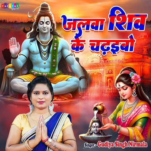 Jalwa Shiv Ke Chadaibo