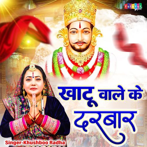 Khatu Wale Ke Darbar