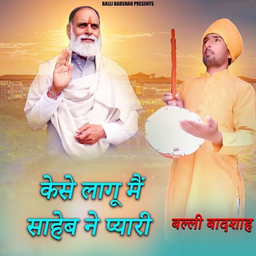 केसे लागू मैं साहेब ने प्यारी