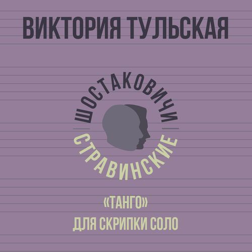 «Танго» для скрипки соло